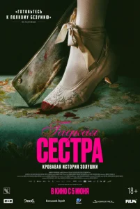Гадкая сестра
